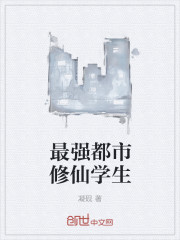 最强都市修仙学生最新章节