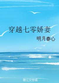 穿越七零娇妻最新章节