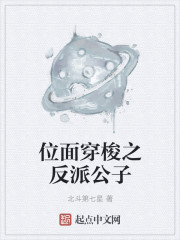 位面穿梭之反派公子最新章节