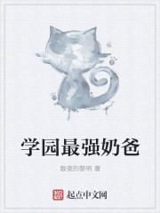 学园最强奶爸最新章节