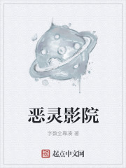恶灵影院最新章节