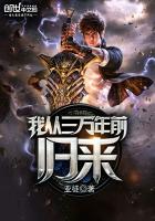 我从三万年前归来最新章节