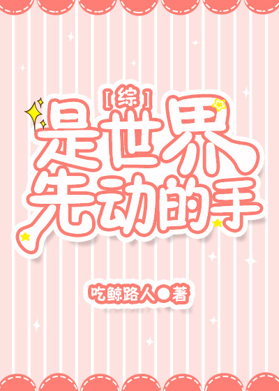[综]是世界先动的手最新章节
