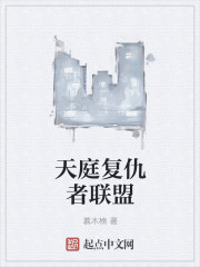 天庭复仇者联盟最新章节