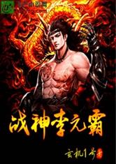 最强战神李元霸最新章节
