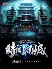 时间酒城最新章节