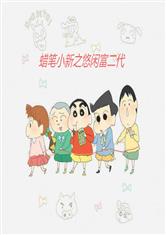 蜡笔小新之悠闲富二代最新章节