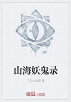 山海妖鬼录最新章节