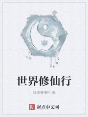 世界修仙行最新章节