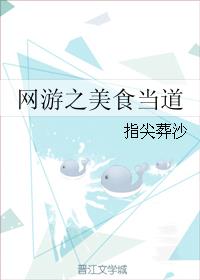 网游之美食当道最新章节