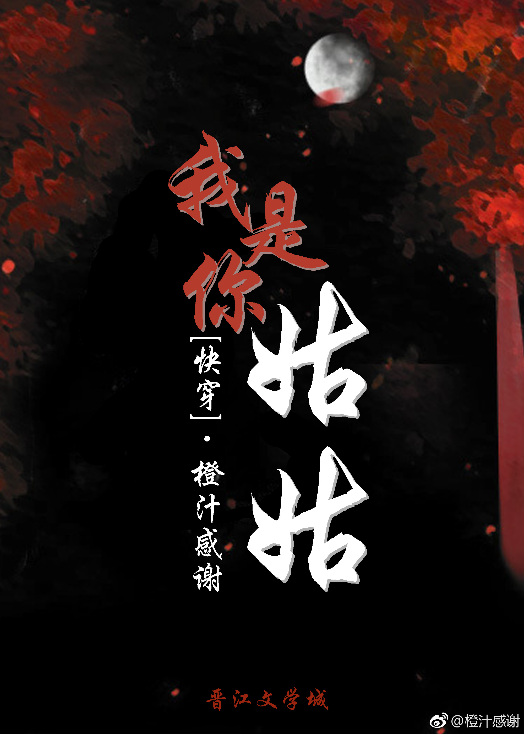 我是你姑姑(快穿)最新章节