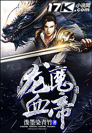 龙魔血帝最新章节