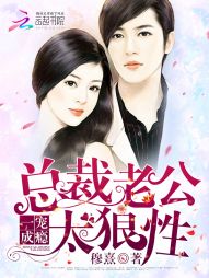 一宠成瘾：总裁老公太狼性最新章节