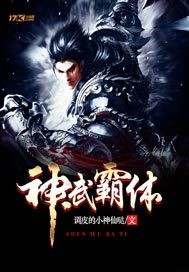 神武霸体最新章节