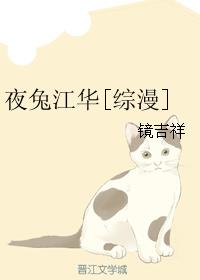 夜兔江华[综漫]最新章节