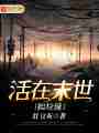 活在末世捡垃圾最新章节