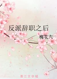 反派辞职之后最新章节