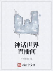 神话世界直播间最新章节