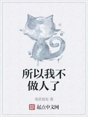 所以我不做人了最新章节