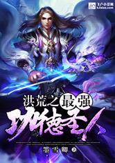 洪荒之最强功德圣人最新章节