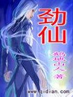 劲仙最新章节