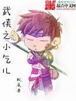 武侠之小乞儿最新章节