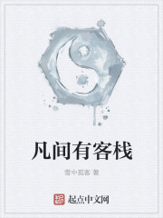 凡间有客栈最新章节