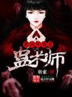 我的外婆是蛊术师最新章节