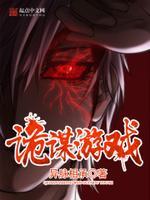 诡谋游戏最新章节