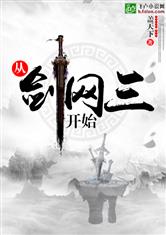 从剑网三开始最新章节