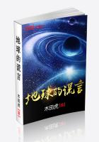 地球的谎言最新章节