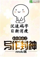 玄幻都市之写作封神最新章节