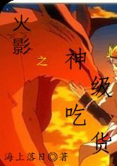 火影之神级吃货最新章节