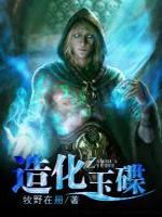 造化玉碟最新章节