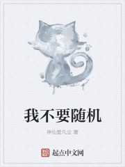 我不要随机最新章节