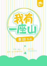 我有一座山最新章节