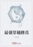 最强穿越修真最新章节