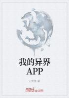 我的异界APP最新章节