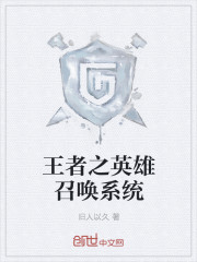 王者之英雄召唤系统最新章节