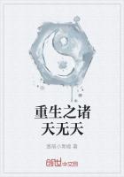 重生之诸天无天最新章节