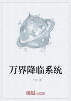 万界降临系统最新章节