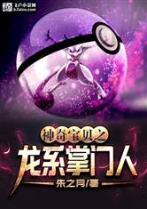 神奇宝贝之龙系掌门人最新章节