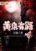 黄泉有路最新章节