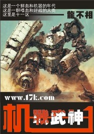 机甲武神最新章节