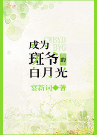 成为斑爷的白月光[综]最新章节