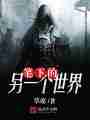 笔下的另一个世界最新章节