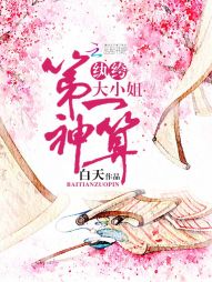 第一神算:纨绔大小姐最新章节