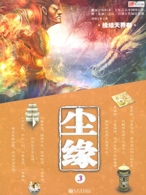 尘缘3：缘结天界卷最新章节