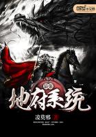 最强地府系统最新章节