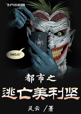 都市之逃亡美利坚最新章节